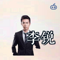 李锐